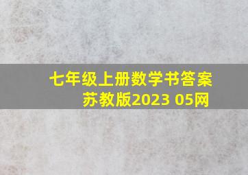 七年级上册数学书答案苏教版2023 05网